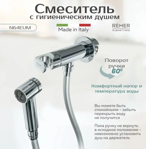 Гигиенический душ Remer X Style N64EUM