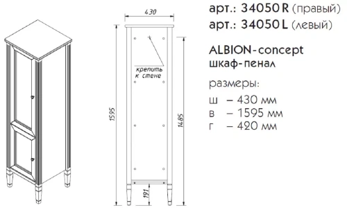 Пенал напольный Caprigo Albion Concept R 34050R-TP811