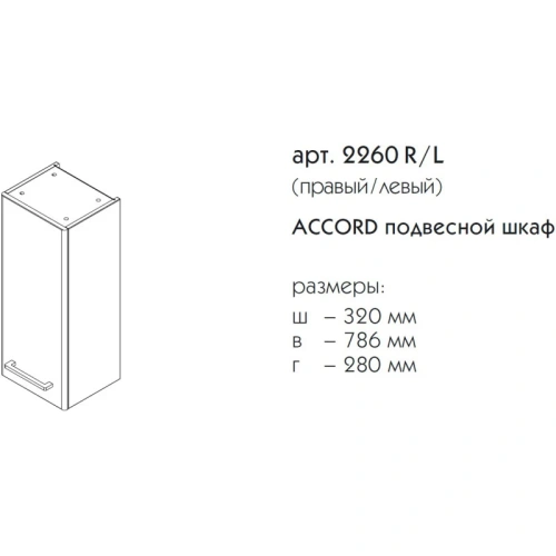 Шкаф подвесной Caprigo Accord 2260R-TP811
